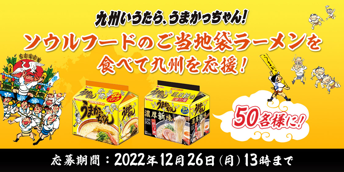 九州いうたら、うまかっちゃん!ソウルフードのご当地袋ラーメンを食べて九州を応援!50名様に! 応募期間:2022年12月26日(月)13時まで